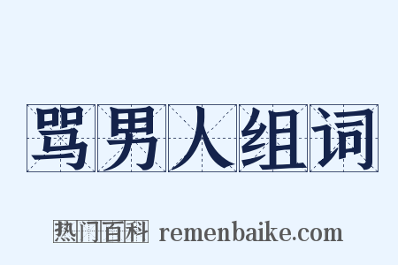 骂男人组词是什么意思的图片